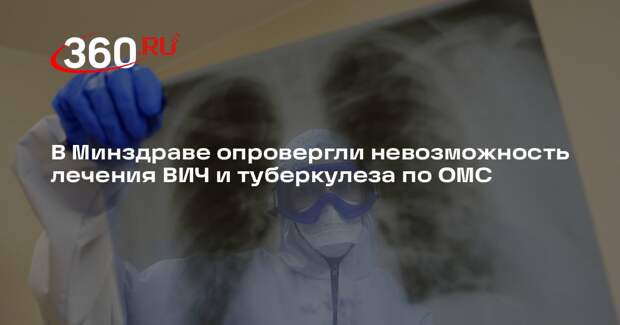 В Минздраве опровергли невозможность лечения ВИЧ и туберкулеза по ОМС
