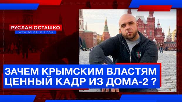 Зачем крымским властям «ценный кадр» из «Дома-2»?