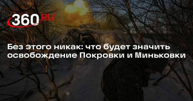 Военкор Коц: взятие Миньковки в ДНР позволит подойти к Дружковке с востока