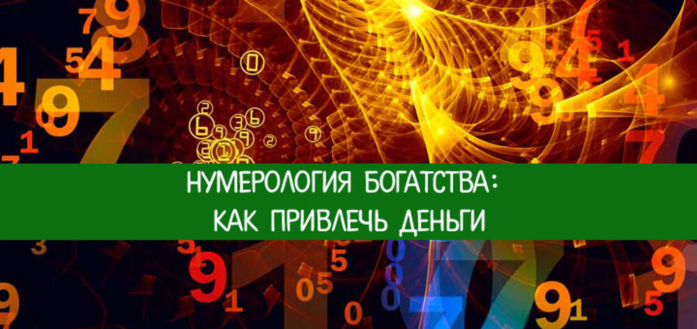 Деньги какое число. Нумерология богатства. Нумерология финансы. Нумерология код богатства. Финансовый код нумерология.