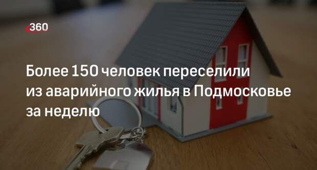 Более 150 человек переселили из аварийного жилья в Подмосковье за неделю