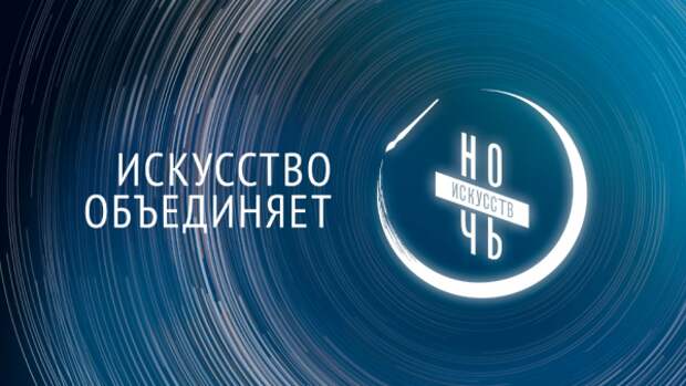 Акция «Ночь Искусств-2018» в Севастополе (АФИША)