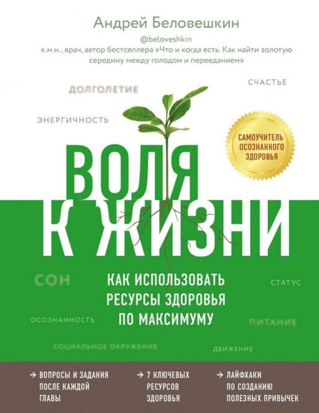 Андрей Беловешкин: «Воля к жизни. Как использовать ресурсы здоровья по максимуму»