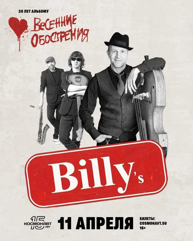 Группа Billy's band выступит в Петербурге 11 апреля
