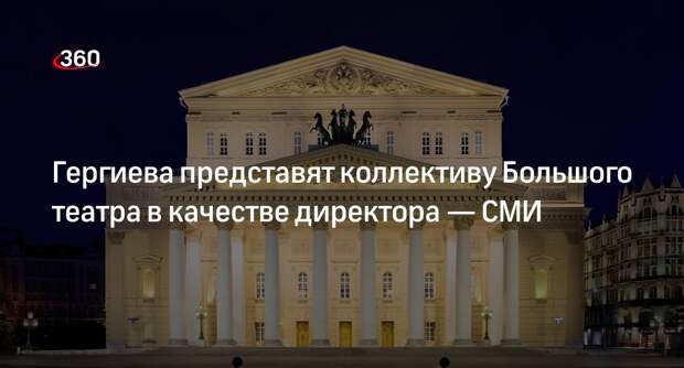 Shot: дирижера Гергиева представят сотрудникам Большого театра как директора