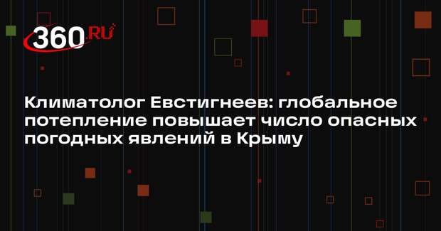 Климатолог Евстигнеев: глобальное потепление повышает число опасных погодных явлений в Крыму