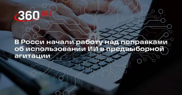 «Ведомости»: поправки об использовании ИИ в агитации могут внести весной