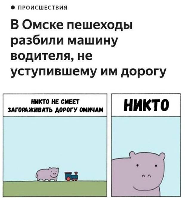 Никто не смеет. Шутки про Омск. Шутки про омичей. Мемы про Омск смешные. Омичи прикол.