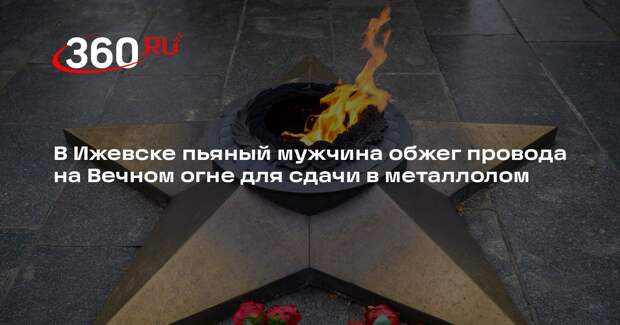 В Ижевске пьяный мужчина обжег провода на Вечном огне для сдачи в металлолом