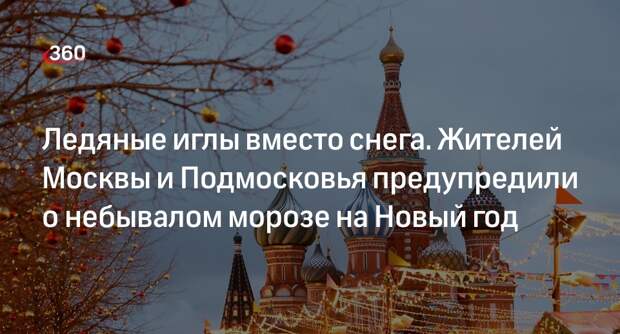 Синоптик Ильин: в новогодние каникулы в Москве похолодает до -20 градусов