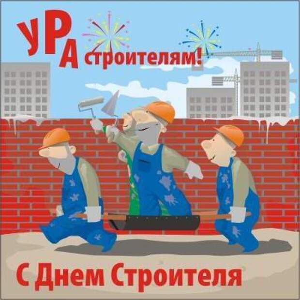 С днём строителя!!!
