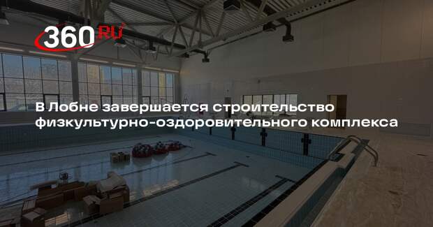 В Лобне завершается строительство физкультурно-оздоровительного комплекса
