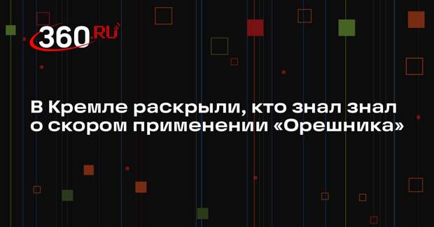 Песков: о скором применении новых видов вооружений знал очень узкий круг лиц