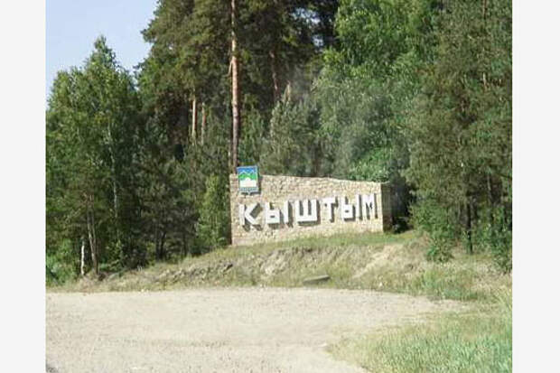 На въезде в город Кыштым