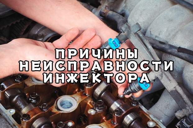 Причин неисправности инжектора, поломка датчиков инжекторного двигателя