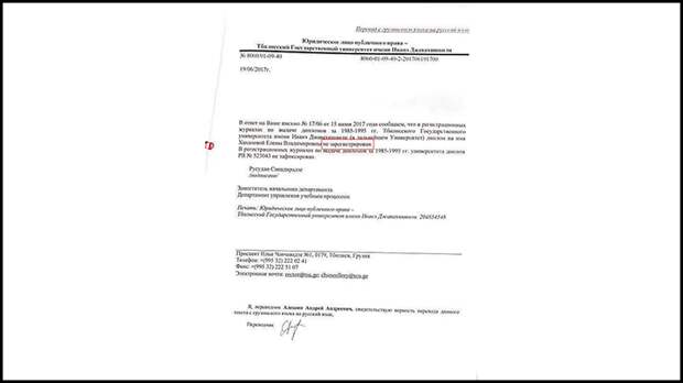 В Тбилисском вузе заявили, что диплом на имя Елены Хахалёвой не выдавали