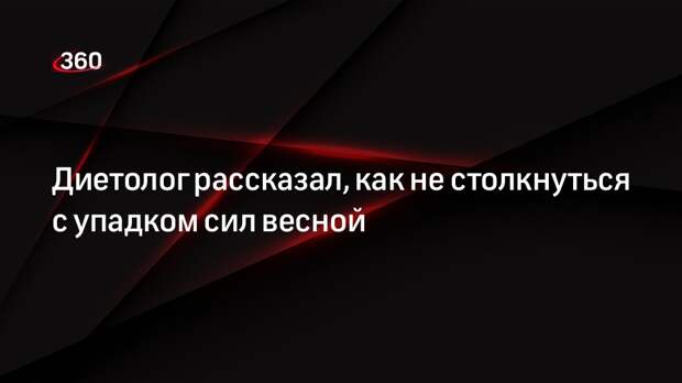 Диетолог Мансурова посоветовала правильно питаться, чтобы набраться сил к весне