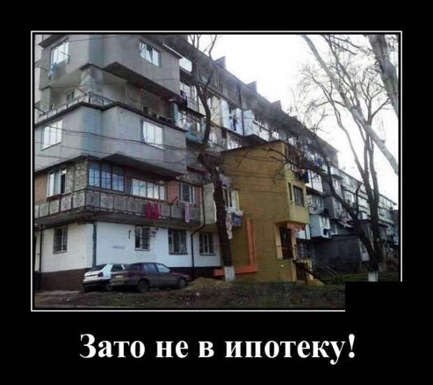 Демотиватор про жилье