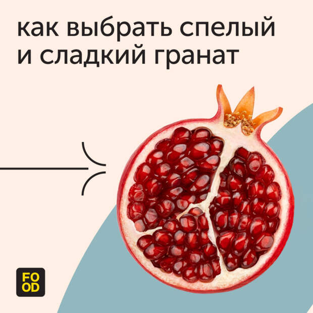 Гранат — очень вкусный и полезный фрукт, который точно должен быть в осеннем рационе ❤️