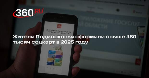 Жители Подмосковья оформили свыше 480 тысяч соцкарт в 2025 году