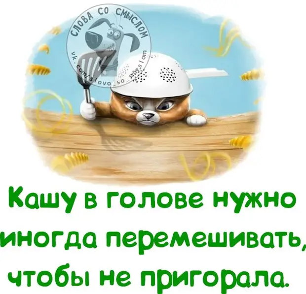 Кашу в голове иногда надо перемешивать чтобы не пригорала картинки