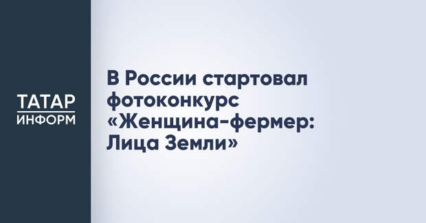 В России стартовал фотоконкурс «Женщина-фермер: Лица Земли»