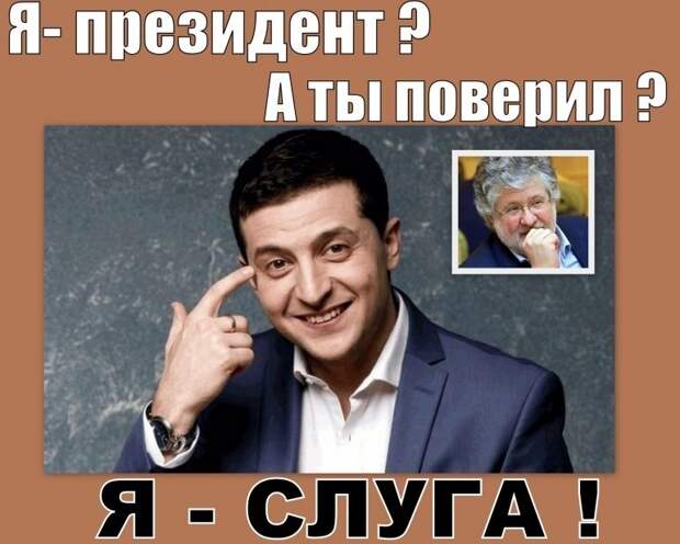 Речь "президента". Зеленский рассчитывает на «химию» в отношениях с Западом