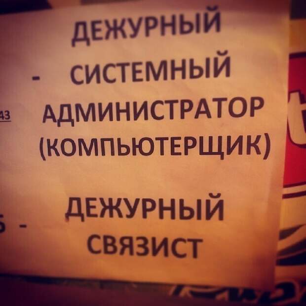 Сисадмины и их нескучная жизнь Сисадмины и их нескучная жизнь