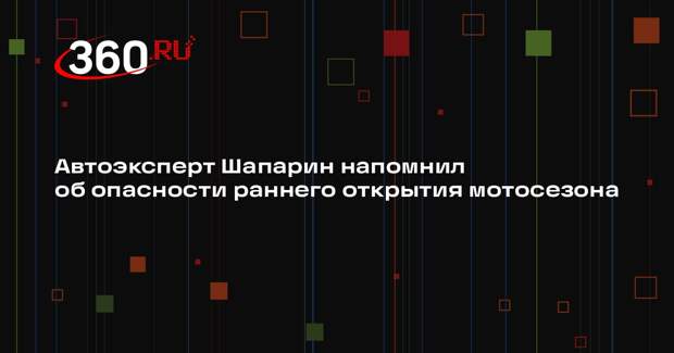 Автоэксперт Шапарин напомнил об опасности раннего открытия мотосезона