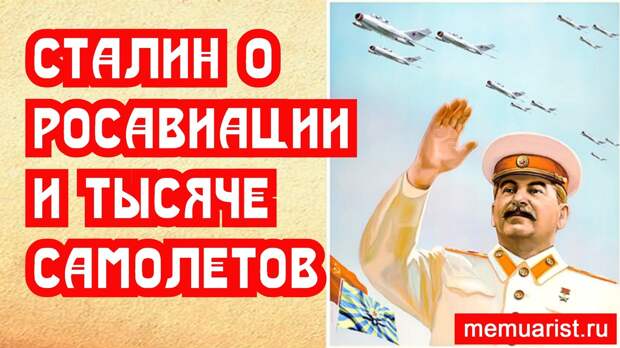 Что Сталин сказал бы Росавиации о тысяче отечественных бортов