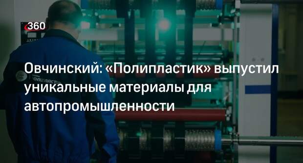 Овчинский: «Полипластик» выпустил уникальные материалы для автопромышленности