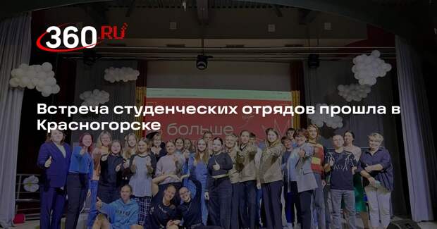 Встреча студенческих отрядов прошла в Красногорске