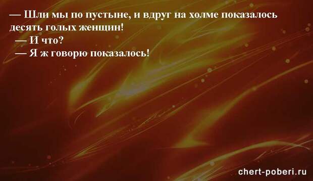 Самые смешные анекдоты ежедневная подборка chert-poberi-anekdoty-chert-poberi-anekdoty-07410521102020-15 картинка chert-poberi-anekdoty-07410521102020-15