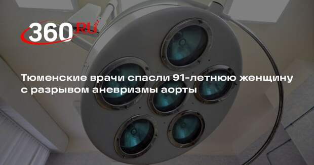 Минздрав: в Ишиме спасли пожилую пациентку с разрывом аневризмы и кровотечением