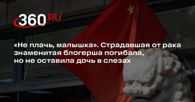 Китайский блогер Чжу Минъюэ скончалась от рака в возрасте 41 года