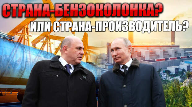Страна-бензоколонка или страна-производитель? Какое будущее у российской экономики
