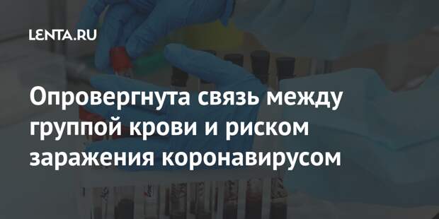 Опровергнута связь между группой крови и риском заражения коронавирусом
