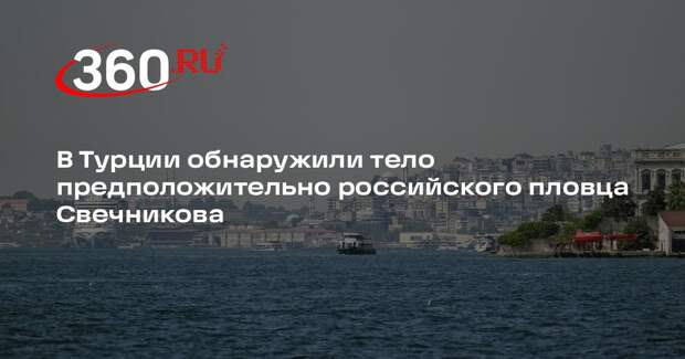 В Турции обнаружили тело предположительно российского пловца Свечникова