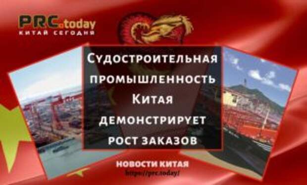 Судостроительная промышленность Китая демонстрирует рост заказов