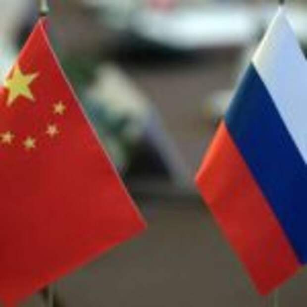 Россия-Китай