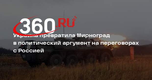 Украина использовала Мирноград в качестве переговорного козыря