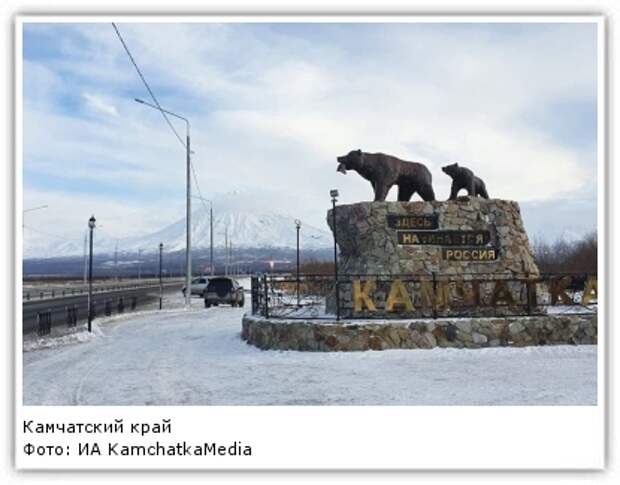 Фото: ИА KamchatkaMedia