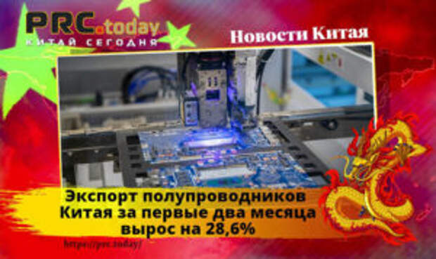 Экспорт полупроводников Китая