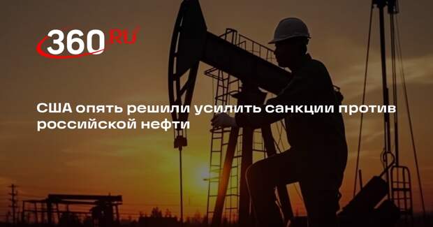 Белый дом: США решили ужесточить санкции против нефти из России