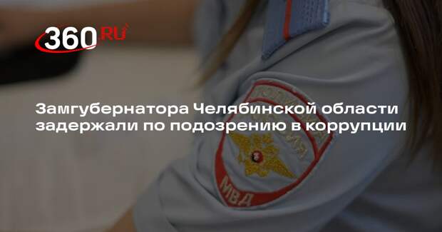 Губернатор Челябинской области сообщил о задержании замглавы региона Фалейчика