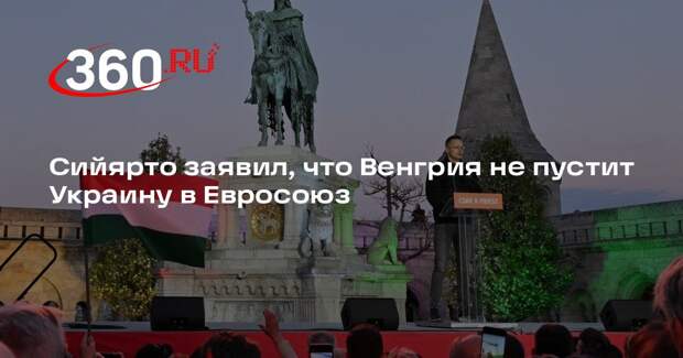 Сийярто: Венгрия не пустит Украину в ЕС, если у власти останется Орбан