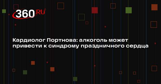 Кардиолог Портнова: алкоголь может привести к синдрому праздничного сердца