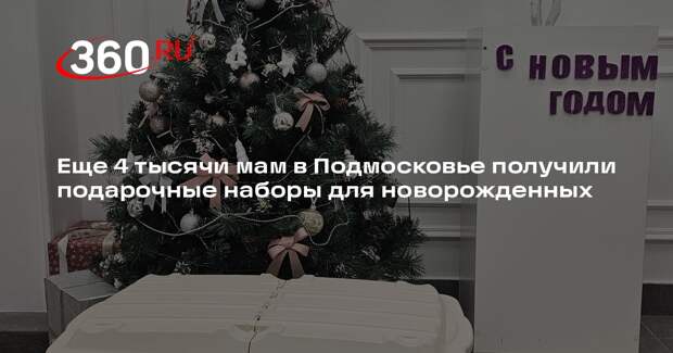 Еще 4 тысячи мам в Подмосковье получили подарочные наборы для новорожденных