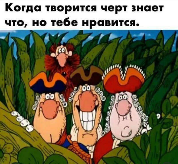 Когда творится что-то невообразимое, но тебе по кайфу