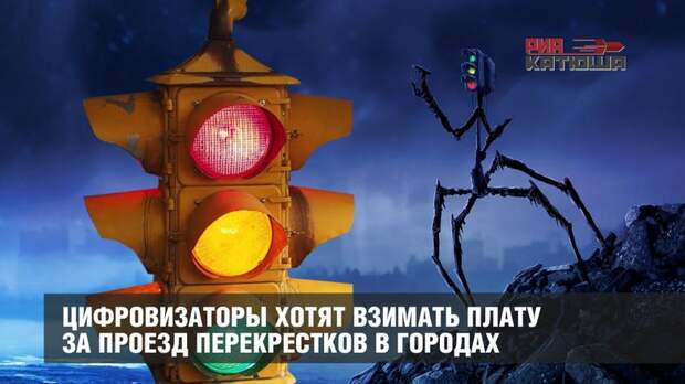 Цифровизаторы хотят взимать плату за проезд перекрестков в городах